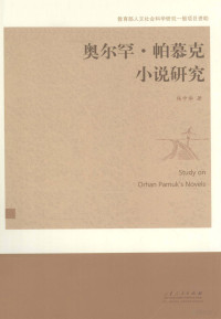 杨中举著, 杨中举著, 杨中举 — 奥尔罕·帕慕克小说研究