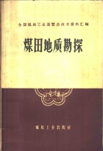 全国煤炭工业展览会编 — 煤田地质勘探