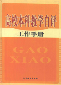 教育部高等教育评估中心组织编写 — 高校本科教学自评工作手册 第2卷