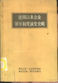 黑龙江省《企业领导制度演变史略》编写组编, Pdg2Pic — 建国以来企业领导制度演变史略