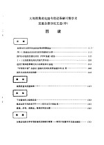  — 大规模集成电路专用设备研讨暨学术交流会论文选 中