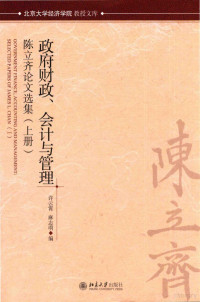 许云霄 — 政府财政、会计与管理：陈立齐论文选集 上册=GOVERNMENT FINANCE,ACCOUNTING AND MANAGEMENT:SELECTED PAPERS OF JAMES L.CHAN(I)