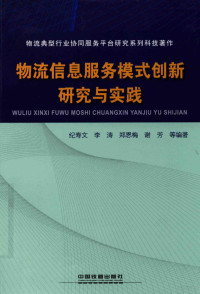 纪寿文，李涛，郑恩梅，谢芳等编著, 纪寿文 (1967-) — 物流信息服务模式创新研究与实践