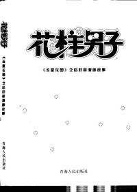 冯苇编著, 冯苇编著, 冯苇, Wei Feng — 花样男子 《流星花园》之后的新漫画故事