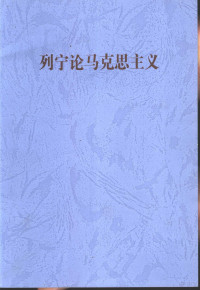 （俄）列宁著；中共中央马克思恩格斯列宁斯大林著作编译局编译, 中共中央马克思 恩格斯 列宁 斯大林著作编译局编译, 中共中央马克思恩格斯列宁斯大林著作编译局, (俄)列宁著] , 中共中央马克思恩格斯列宁斯大林著作编译局编译, 列宁, 马列编译局 — 列宁论马克思主义