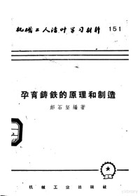 郝石坚编 — 机械工人活叶学习材料 151 孕育铸铁的原理和制造