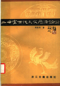 张汝舟著 — 二毋室古代天文历法论丛