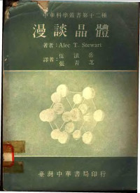 斯图尔德（Stewart，A.T.）著；伍法岳，张青芝译 — 漫谈晶体