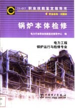 电力行业职业技能鉴定指导中心编 — 锅炉本体检修 11-017 职业标准·试题库 电力工程锅炉运行与检修专业