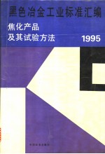 冶金工业部信息标准研究院原材料室 中国标准出版社第二编辑室编 — 黑色冶金工业标准汇编：焦化产品及其试验方法：1995