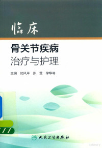 陆凤芹，张莹，徐黎明主编；韩莉，范蓉，刘一帆等副主编 — 临床骨关节疾病治疗与护理