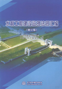 水利部建设与管理司，中国水利工程协会编, 水利部建设与管理司, 中国水利工程协会编, 水利部, 中国水利工程协会, 水利部建设与管理司, 中国水利工程协会编, 中国, 中国水利工程协会 — 水利工程建设监理法规汇编 修订版