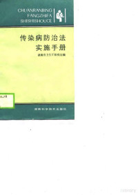 湖南省卫生厅防疫处 — 传染病防治法实施手册