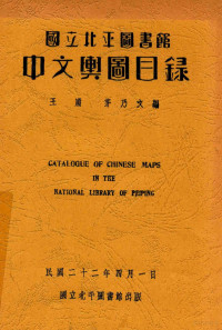 王庸，茅乃文编 — 国立北平图书馆中文与图目录