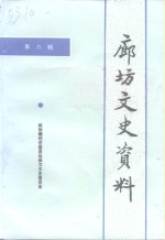 廊坊市政协学习文史工作委员会 — 廊坊文史资料 第8辑