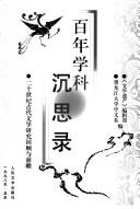 《文学遗产》编辑部，黑龙江大学中文系编, 《文学遗产》编辑部, 黑龙江大学中文系编, 黑龙江大学中文系, Hei long jiang da xue zhong wen xi, 文学遗产编辑部, 《文学遺产》 编辑部, 黑龙江大学中文系编, 《文学遺产》编辑部, 黑龙江大学, <文学遗产>编辑部, 黑龙江大学中文系编, 文学遗产编辑部, 黑龙江大学中文系, "文学 遗产" 编辑 部 — 百年学科沉思录 二十世纪古代文学研究回顾与前瞻（掃描版）