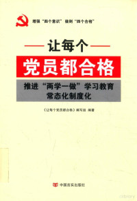 《让每个党员都合格》编写组编著, <让每个党员都合格>编写组编著 — 14564032