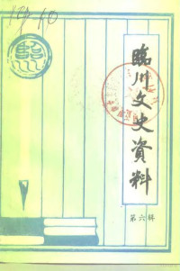 中国人民政治协商会议临川县委员会文史资料研究委员会编 — 临川文史资料 第6辑