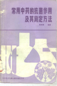 周邦靖编著, 周邦靖编著, 周邦靖 — 常用中药的抗菌作用及其测定方法