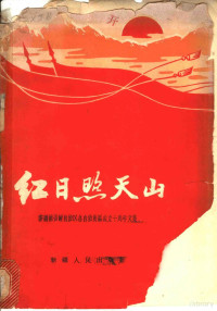 新疆人民出版社编 — 红日照天山 新疆维吾尔自治区自治州县成立十周年文集