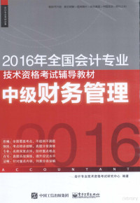 会计专业技术资格考试研究中心编著, 会计专业技术资格考试研究中心编著, 会计专业技术资格考试研究中心 — 2016年全国会计专业技术资格考试辅导教材 中级财务管理