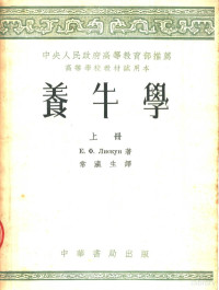 Е.Ф.里斯肯著；常瀛生译 — 高等学校教材试用本 养牛学 上