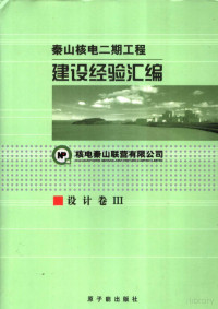 核电秦山联营有限公司编, Pdg2Pic, 田树全主编 — 秦山核电二期工程建设经验汇编 第四册 设计卷Ⅲ