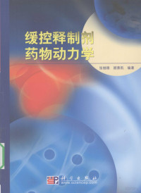 张继稳，顾景凯编著, 张继稳, 顾景凯编著, 张继稳, 顾景凯 — 缓控释制剂药物动力学