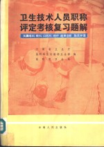 云南省卫生厅，昆明军区后勤部卫生部，昆明市卫生局编 — 卫生技术人员职称评定考核复习题解 耳鼻喉科，眼科，口腔科，理疗，超声诊断，临床护理