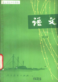 人民教育出版社语文二室编, 人民教育出版社语文二室编, 人民教育出版社 — 语文 第3册