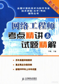 李琳主编, 李琳主編, 李琳, 李琳主编, 李琳 — 网络工程师考点精讲与试题精解