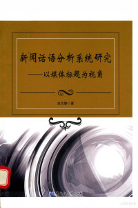 史文静著 — 新闻话语分析系统研究 以媒体标题为视角