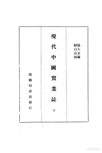 杨大金, Pdg2Pic — 现代中国实业志 下