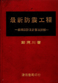 郑茂川著 — 最新防震工程 结构设计及计算法详解