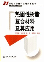 黄志雄 彭永利 秦岩 梅启林编著 — 热固性树脂复合材料及其应用