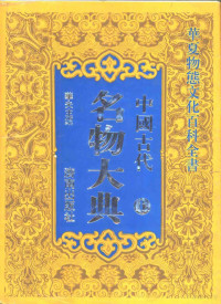 华夫主编 — 山东省七·五规划社科重点项目 国家八·五规划重点图书 中国古代名物大典 上