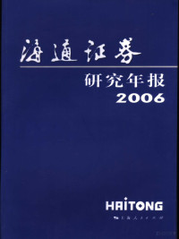 王开国主编, 王开国主编, 王开国 — 海通证券研究年报 2006