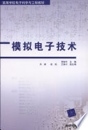 罗振中主编；洪澜，道焰，汪鲁才副主编, 罗振中主编, 罗振中 — 模拟电子技术