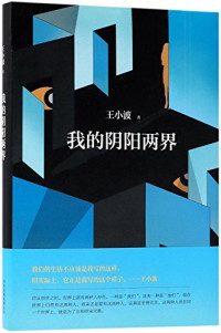 王小波著, 王小波, 1952-1997,, author, 王小波 1952-1997 Verfasser, Wang Xiaobo, Xiaobo Wang — 我的阴阳两界