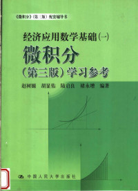 赵树嫄，胡显佑，陆启良，褚永增编, Zhao Shuyuan deng bian zhu, 赵树嫄等 编著, 赵树嫄, 胡显佑, 陆启良, 赵树嫄.. [et al]编著, 赵树嫄 — 经济应用数学基础 1 微积分学习参考 第3版