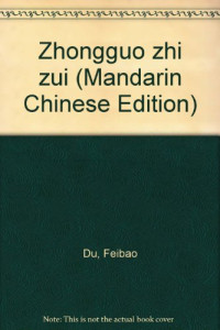 杜飞豹编著, Du, Feibao., 杜飞豹编著, 杜飞豹, Feibao Du — 中国之最