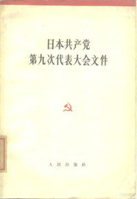 人民出版社编辑 — 日本共产党第九次代表大会文件 1964年11月24日-30日