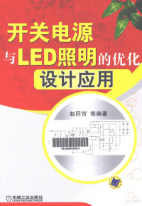 赵同贺等编著 — 开关电源与LED照明的优化设计应用