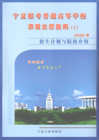 陆占吉主编, 陆占吉主编, 陆占吉 — 宁夏报考普通高等学校填报志愿指南 （上册）