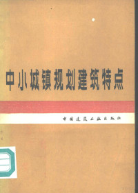 苏联国家建筑委员会国家民用建筑委员会，乌克兰苏维埃社会主义共和国国家建筑委员会编；赵和才译 — 中小城镇规划建筑特点