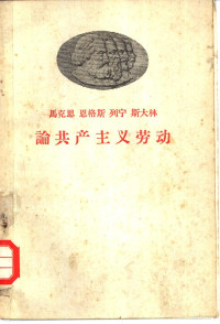 劳动部劳动经济科学研究所编辑 — 马克思恩格斯列宁斯大林论共产主义劳动