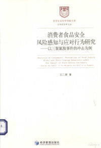 王二朋著, 王二朋, (19846- ), 王二朋著, 王二朋 — 消费者食品安全风险感知与应对行为研究 以三聚氰胺事件的冲击为例