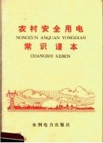 《农村安全用电常识课本》编写组 — 农村安全用电常识课本