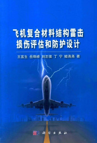 王富生，岳珠峰，刘志强，丁宁，姬尧尧著 — 飞机复合材料结构雷击损伤评估和防护设计