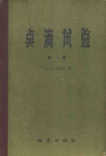 （巴西）F.费格尔，（Feigl，F.）著；区祖鉴等译 — 点滴试验 第1卷